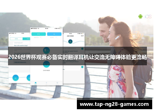 2026世界杯观赛必备实时翻译耳机让交流无障碍体验更流畅