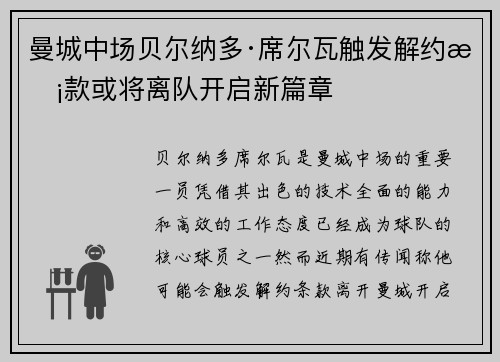 曼城中场贝尔纳多·席尔瓦触发解约条款或将离队开启新篇章 曼城中场贝尔纳多·席尔瓦触发解约条款或将离队开启新篇章