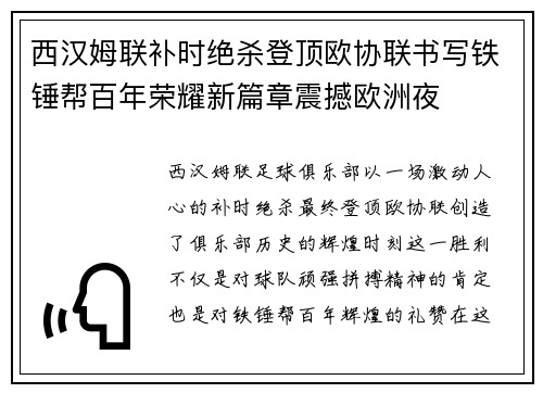 西汉姆联补时绝杀登顶欧协联书写铁锤帮百年荣耀新篇章震撼欧洲夜 西汉姆联补时绝杀登顶欧协联书写铁锤帮百年荣耀新篇章震撼欧洲夜