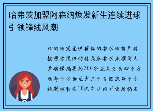 哈弗茨加盟阿森纳焕发新生连续进球引领锋线风潮