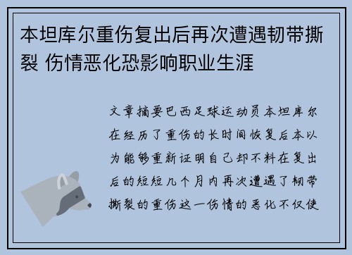 本坦库尔重伤复出后再次遭遇韧带撕裂 伤情恶化恐影响职业生涯