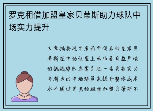 罗克租借加盟皇家贝蒂斯助力球队中场实力提升