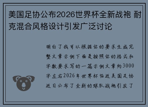 美国足协公布2026世界杯全新战袍 耐克混合风格设计引发广泛讨论