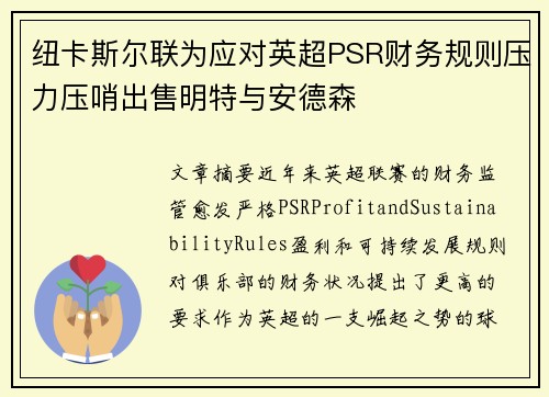 纽卡斯尔联为应对英超PSR财务规则压力压哨出售明特与安德森