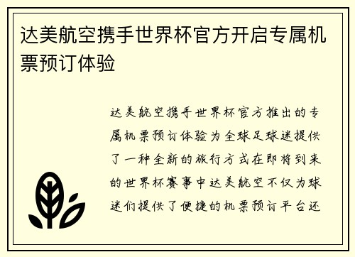 达美航空携手世界杯官方开启专属机票预订体验