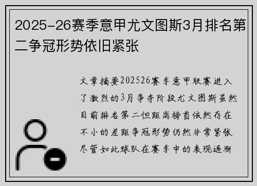 2025-26赛季意甲尤文图斯3月排名第二争冠形势依旧紧张 2025-26赛季意甲尤文图斯3月排名第二争冠形势依旧紧张