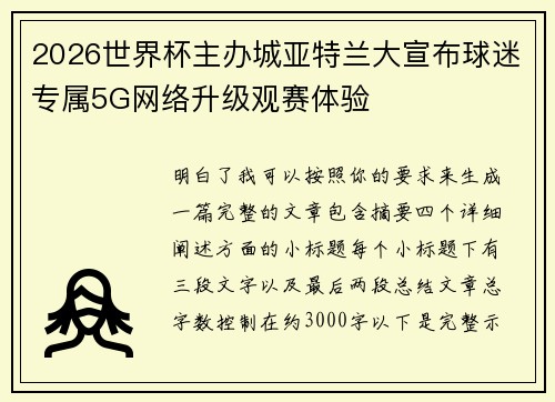 2026世界杯主办城亚特兰大宣布球迷专属5G网络升级观赛体验