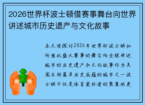 2026世界杯波士顿借赛事舞台向世界讲述城市历史遗产与文化故事