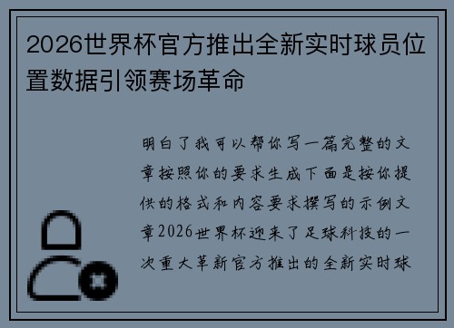 2026世界杯官方推出全新实时球员位置数据引领赛场革命 2026世界杯官方推出全新实时球员位置数据引领赛场革命