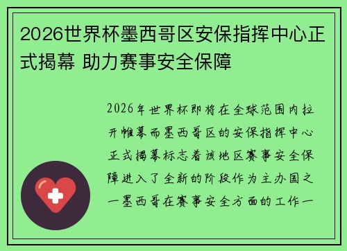 2026世界杯墨西哥区安保指挥中心正式揭幕 助力赛事安全保障 2026世界杯墨西哥区安保指挥中心正式揭幕 助力赛事安全保障
