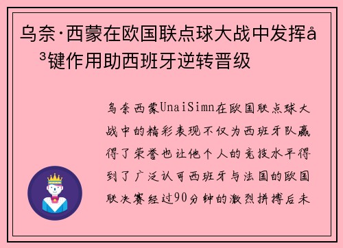 乌奈·西蒙在欧国联点球大战中发挥关键作用助西班牙逆转晋级