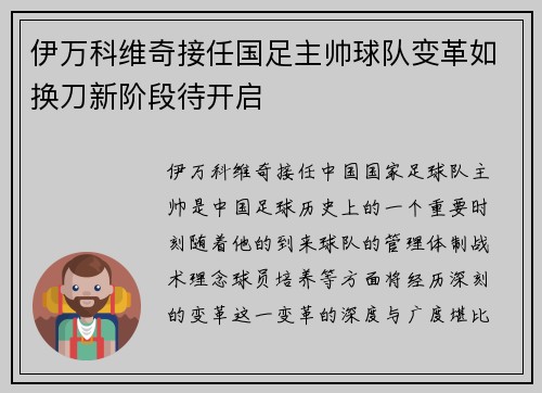 伊万科维奇接任国足主帅球队变革如换刀新阶段待开启