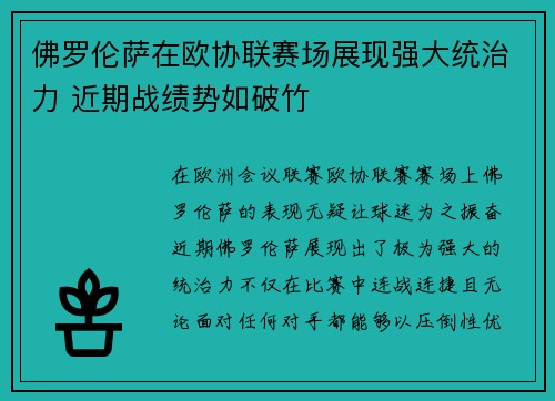 佛罗伦萨在欧协联赛场展现强大统治力 近期战绩势如破竹