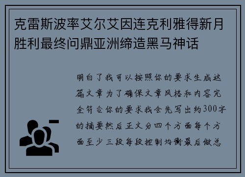 克雷斯波率艾尔艾因连克利雅得新月胜利最终问鼎亚洲缔造黑马神话