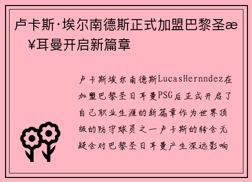 卢卡斯·埃尔南德斯正式加盟巴黎圣日耳曼开启新篇章