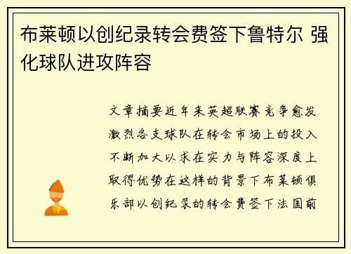 布莱顿以创纪录转会费签下鲁特尔 强化球队进攻阵容 布莱顿以创纪录转会费签下鲁特尔 强化球队进攻阵容