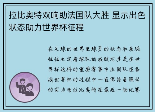 拉比奥特双响助法国队大胜 显示出色状态助力世界杯征程 拉比奥特双响助法国队大胜 显示出色状态助力世界杯征程