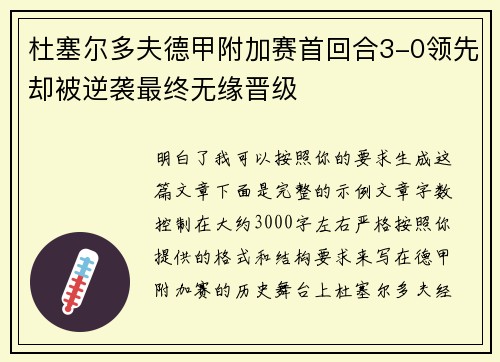 杜塞尔多夫德甲附加赛首回合3-0领先却被逆袭最终无缘晋级 杜塞尔多夫德甲附加赛首回合3-0领先却被逆袭最终无缘晋级