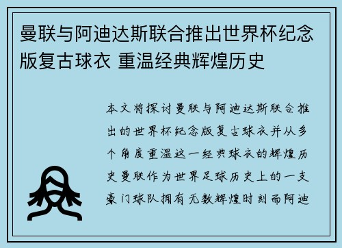 曼联与阿迪达斯联合推出世界杯纪念版复古球衣 重温经典辉煌历史 曼联与阿迪达斯联合推出世界杯纪念版复古球衣 重温经典辉煌历史