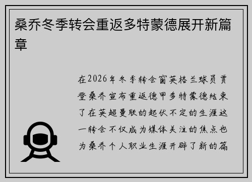桑乔冬季转会重返多特蒙德展开新篇章 桑乔冬季转会重返多特蒙德展开新篇章