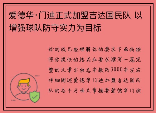 爱德华·门迪正式加盟吉达国民队 以增强球队防守实力为目标 爱德华·门迪正式加盟吉达国民队 以增强球队防守实力为目标