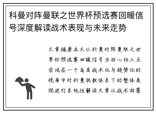 科曼对阵曼联之世界杯预选赛回暖信号深度解读战术表现与未来走势 科曼对阵曼联之世界杯预选赛回暖信号深度解读战术表现与未来走势