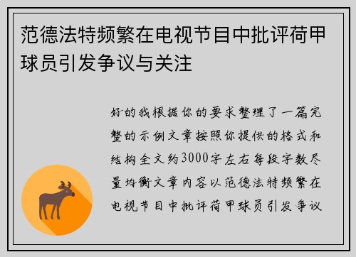 范德法特频繁在电视节目中批评荷甲球员引发争议与关注 范德法特频繁在电视节目中批评荷甲球员引发争议与关注