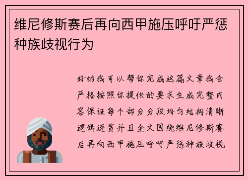维尼修斯赛后再向西甲施压呼吁严惩种族歧视行为 维尼修斯赛后再向西甲施压呼吁严惩种族歧视行为