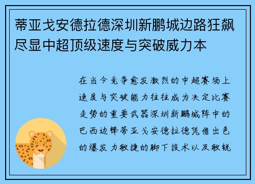 蒂亚戈安德拉德深圳新鹏城边路狂飙尽显中超顶级速度与突破威力本 蒂亚戈安德拉德深圳新鹏城边路狂飙尽显中超顶级速度与突破威力本