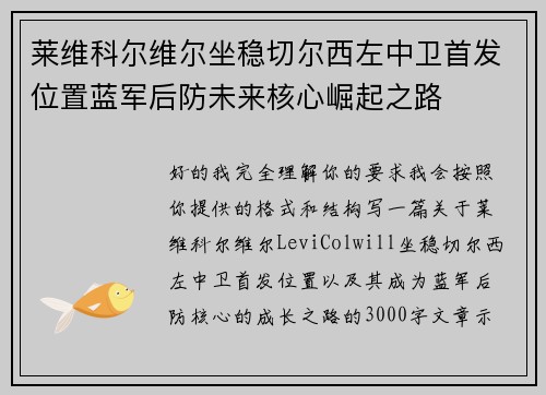 莱维科尔维尔坐稳切尔西左中卫首发位置蓝军后防未来核心崛起之路 莱维科尔维尔坐稳切尔西左中卫首发位置蓝军后防未来核心崛起之路