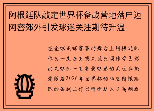阿根廷队敲定世界杯备战营地落户迈阿密郊外引发球迷关注期待升温 阿根廷队敲定世界杯备战营地落户迈阿密郊外引发球迷关注期待升温