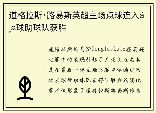 道格拉斯·路易斯英超主场点球连入两球助球队获胜 道格拉斯·路易斯英超主场点球连入两球助球队获胜