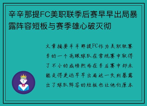 辛辛那提FC美职联季后赛早早出局暴露阵容短板与赛季雄心破灭彻 辛辛那提FC美职联季后赛早早出局暴露阵容短板与赛季雄心破灭彻