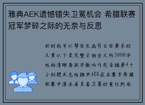 雅典AEK遗憾错失卫冕机会 希腊联赛冠军梦碎之际的无奈与反思 雅典AEK遗憾错失卫冕机会 希腊联赛冠军梦碎之际的无奈与反思