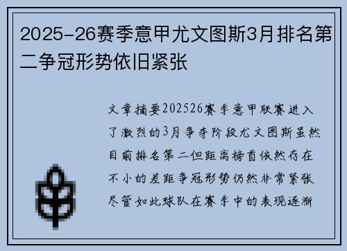 2025-26赛季意甲尤文图斯3月排名第二争冠形势依旧紧张 2025-26赛季意甲尤文图斯3月排名第二争冠形势依旧紧张