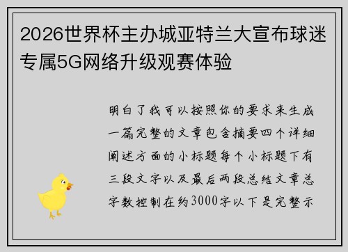 2026世界杯主办城亚特兰大宣布球迷专属5G网络升级观赛体验 2026世界杯主办城亚特兰大宣布球迷专属5G网络升级观赛体验