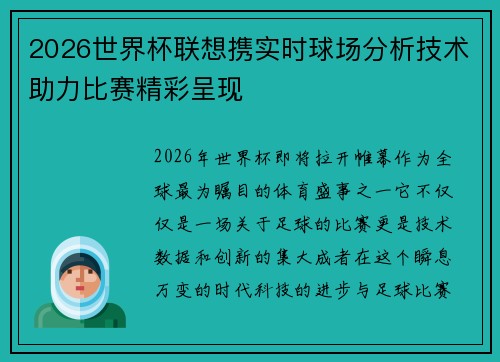 2026世界杯联想携实时球场分析技术助力比赛精彩呈现 2026世界杯联想携实时球场分析技术助力比赛精彩呈现