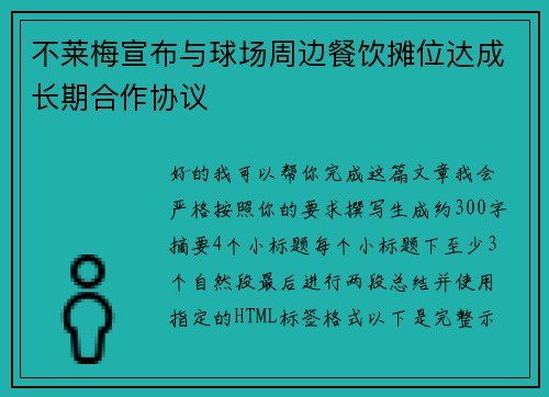 不莱梅宣布与球场周边餐饮摊位达成长期合作协议 不莱梅宣布与球场周边餐饮摊位达成长期合作协议