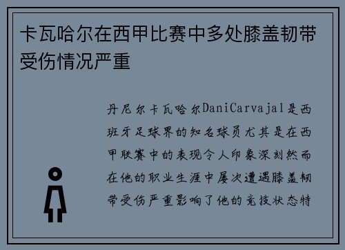 卡瓦哈尔在西甲比赛中多处膝盖韧带受伤情况严重 卡瓦哈尔在西甲比赛中多处膝盖韧带受伤情况严重