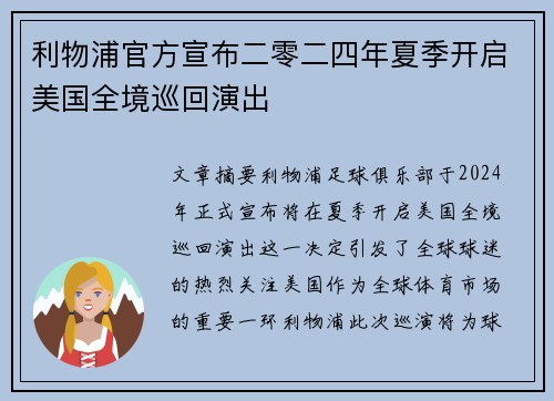 利物浦官方宣布二零二四年夏季开启美国全境巡回演出 利物浦官方宣布二零二四年夏季开启美国全境巡回演出