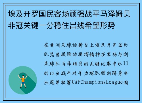 埃及开罗国民客场顽强战平马泽姆贝非冠关键一分稳住出线希望形势 埃及开罗国民客场顽强战平马泽姆贝非冠关键一分稳住出线希望形势