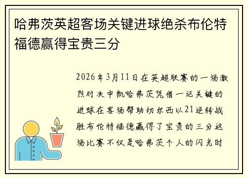 哈弗茨英超客场关键进球绝杀布伦特福德赢得宝贵三分 哈弗茨英超客场关键进球绝杀布伦特福德赢得宝贵三分