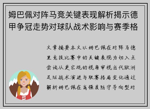 姆巴佩对阵马竞关键表现解析揭示德甲争冠走势对球队战术影响与赛季格局 姆巴佩对阵马竞关键表现解析揭示德甲争冠走势对球队战术影响与赛季格局