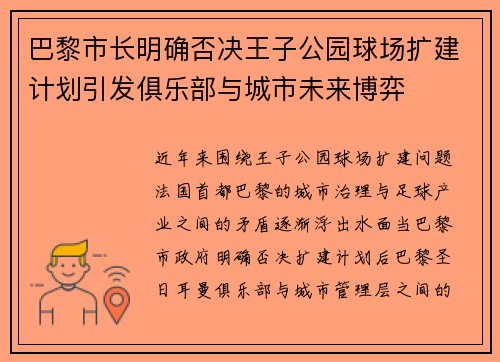 巴黎市长明确否决王子公园球场扩建计划引发俱乐部与城市未来博弈 巴黎市长明确否决王子公园球场扩建计划引发俱乐部与城市未来博弈