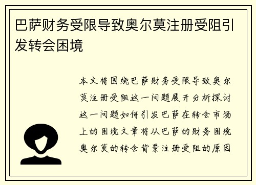 巴萨财务受限导致奥尔莫注册受阻引发转会困境 巴萨财务受限导致奥尔莫注册受阻引发转会困境