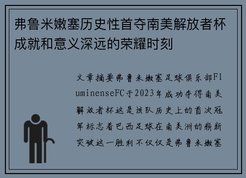 弗鲁米嫩塞历史性首夺南美解放者杯成就和意义深远的荣耀时刻 弗鲁米嫩塞历史性首夺南美解放者杯成就和意义深远的荣耀时刻