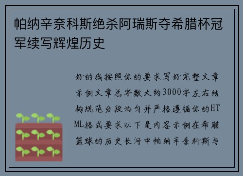 帕纳辛奈科斯绝杀阿瑞斯夺希腊杯冠军续写辉煌历史 帕纳辛奈科斯绝杀阿瑞斯夺希腊杯冠军续写辉煌历史