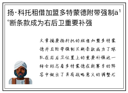扬·科托租借加盟多特蒙德附带强制买断条款成为右后卫重要补强 扬·科托租借加盟多特蒙德附带强制买断条款成为右后卫重要补强