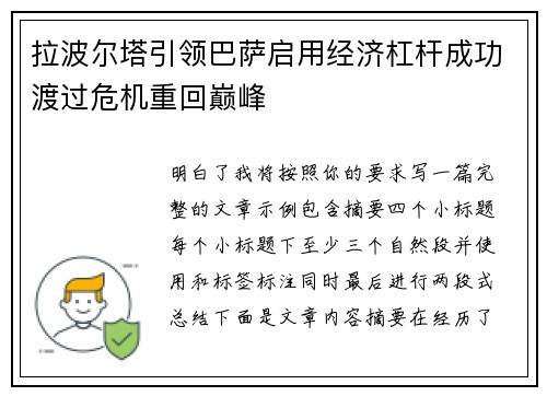 拉波尔塔引领巴萨启用经济杠杆成功渡过危机重回巅峰 拉波尔塔引领巴萨启用经济杠杆成功渡过危机重回巅峰