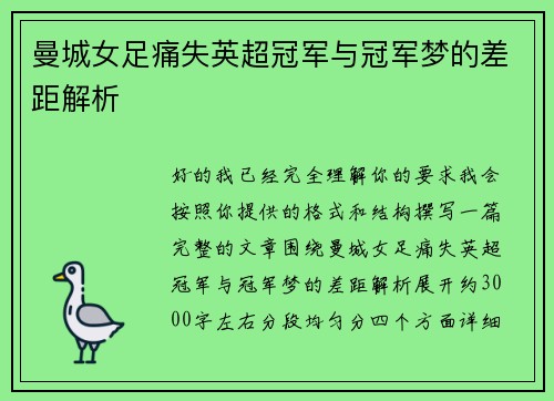 曼城女足痛失英超冠军与冠军梦的差距解析 曼城女足痛失英超冠军与冠军梦的差距解析